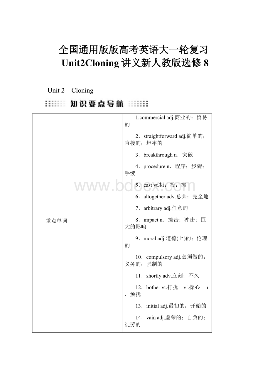 全国通用版版高考英语大一轮复习Unit2Cloning讲义新人教版选修8Word格式.docx