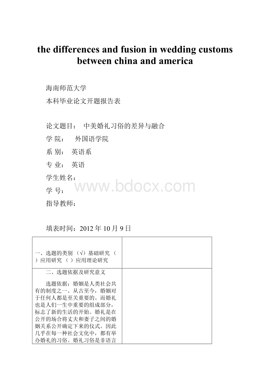 the differences and fusion in wedding customs between china and americaWord下载.docx_第1页