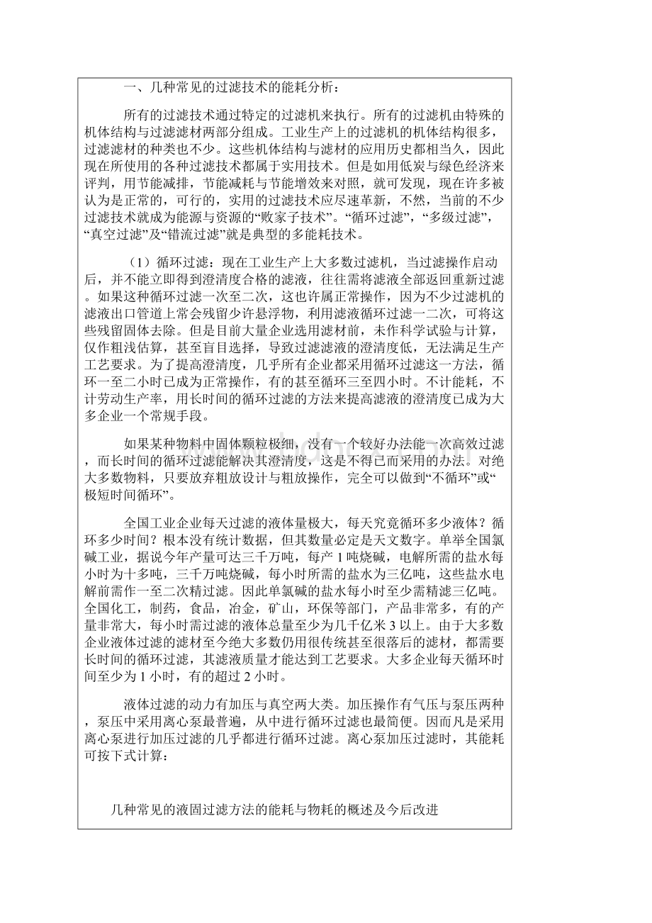 种常见的液固过滤方法的能耗与物耗的概述及今后改进方向的初步意见.docx_第2页