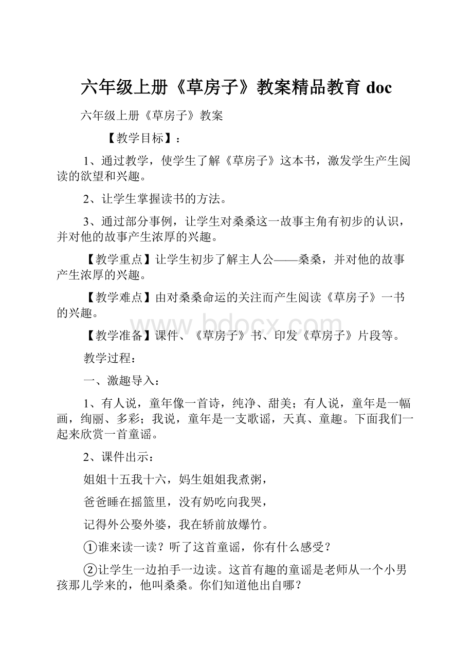 六年级上册《草房子》教案精品教育doc.docx_第1页