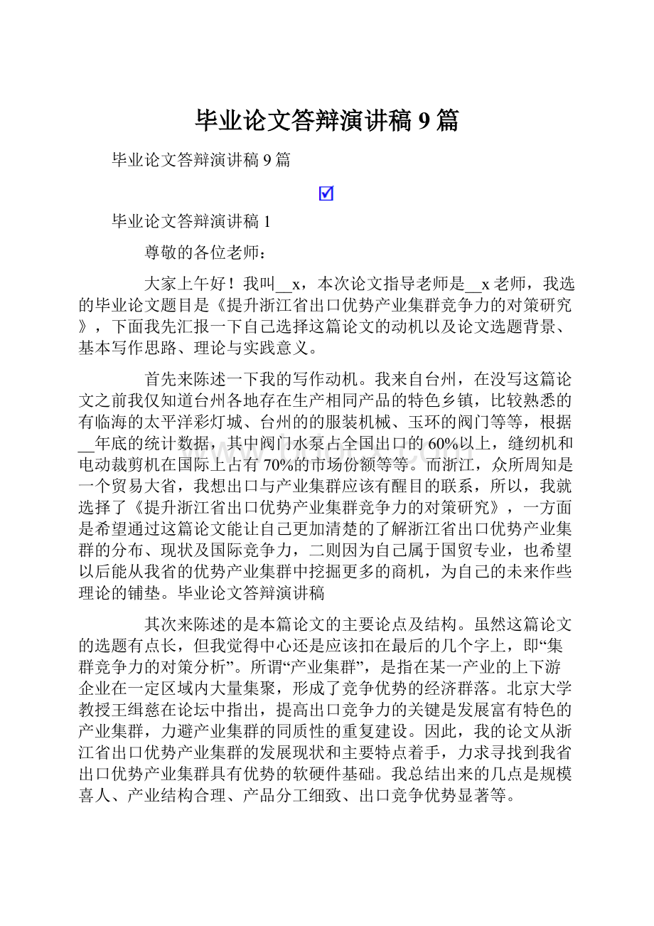 毕业论文答辩演讲稿9篇.docx