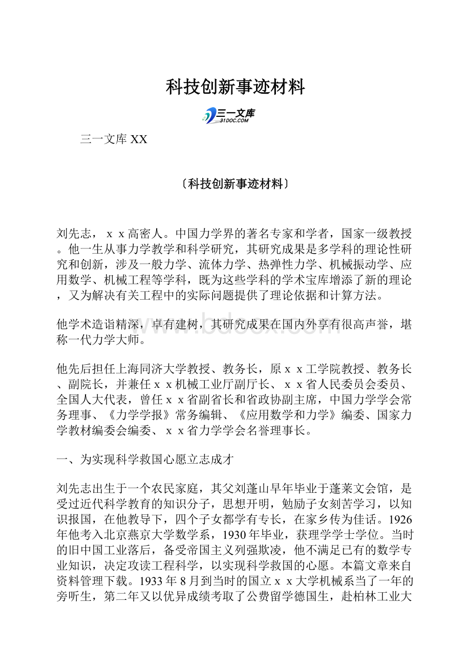 科技创新事迹材料.docx