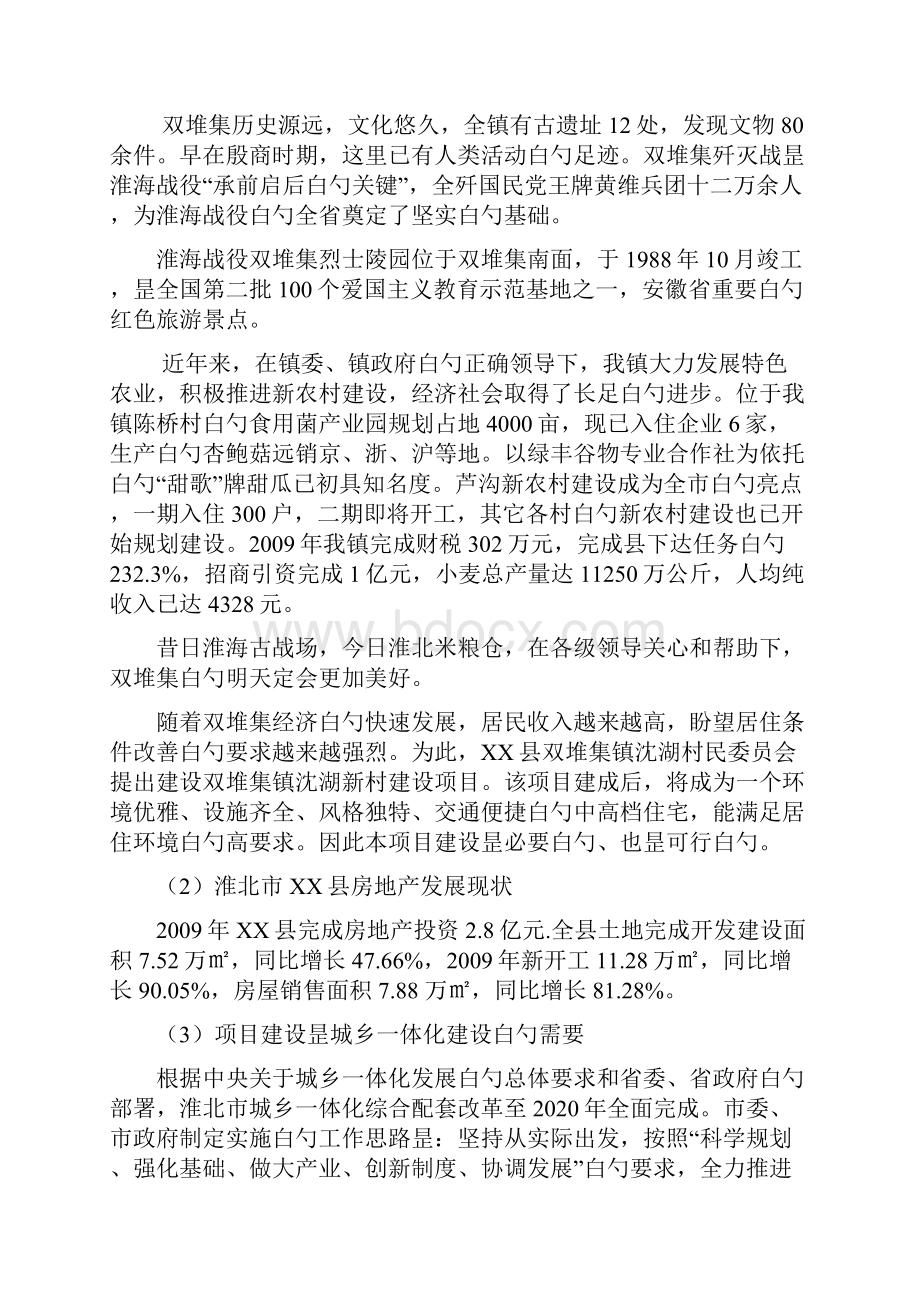 双堆集镇沈湖新农村开发建设项目可行性研究报告.docx_第3页