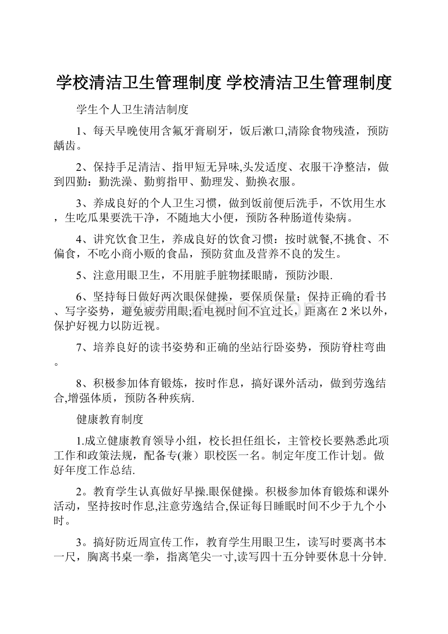 学校清洁卫生管理制度 学校清洁卫生管理制度.docx