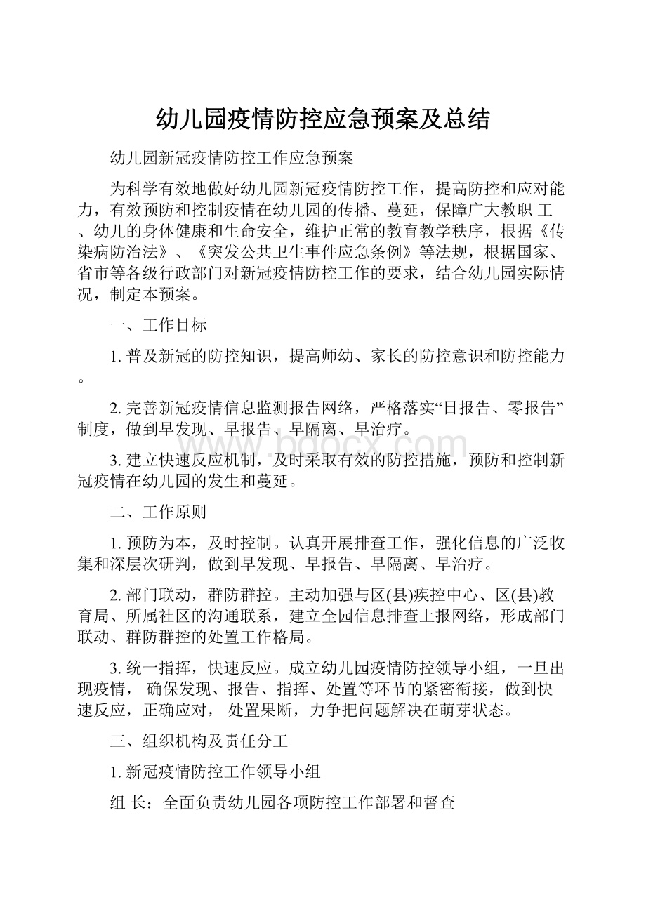 幼儿园疫情防控应急预案及总结.docx