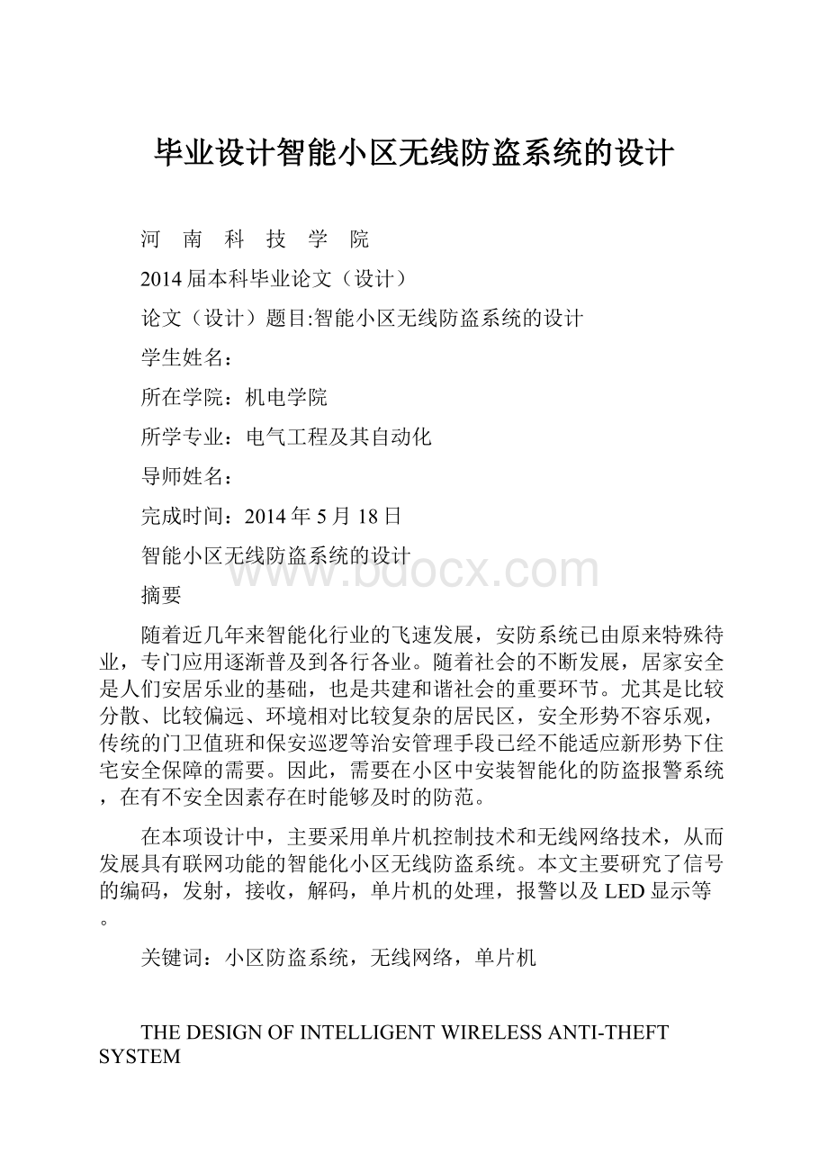 毕业设计智能小区无线防盗系统的设计Word文件下载.docx