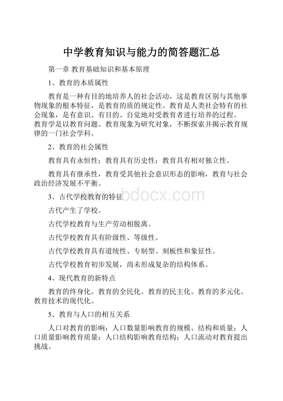 中学教育知识与能力的简答题汇总.docx