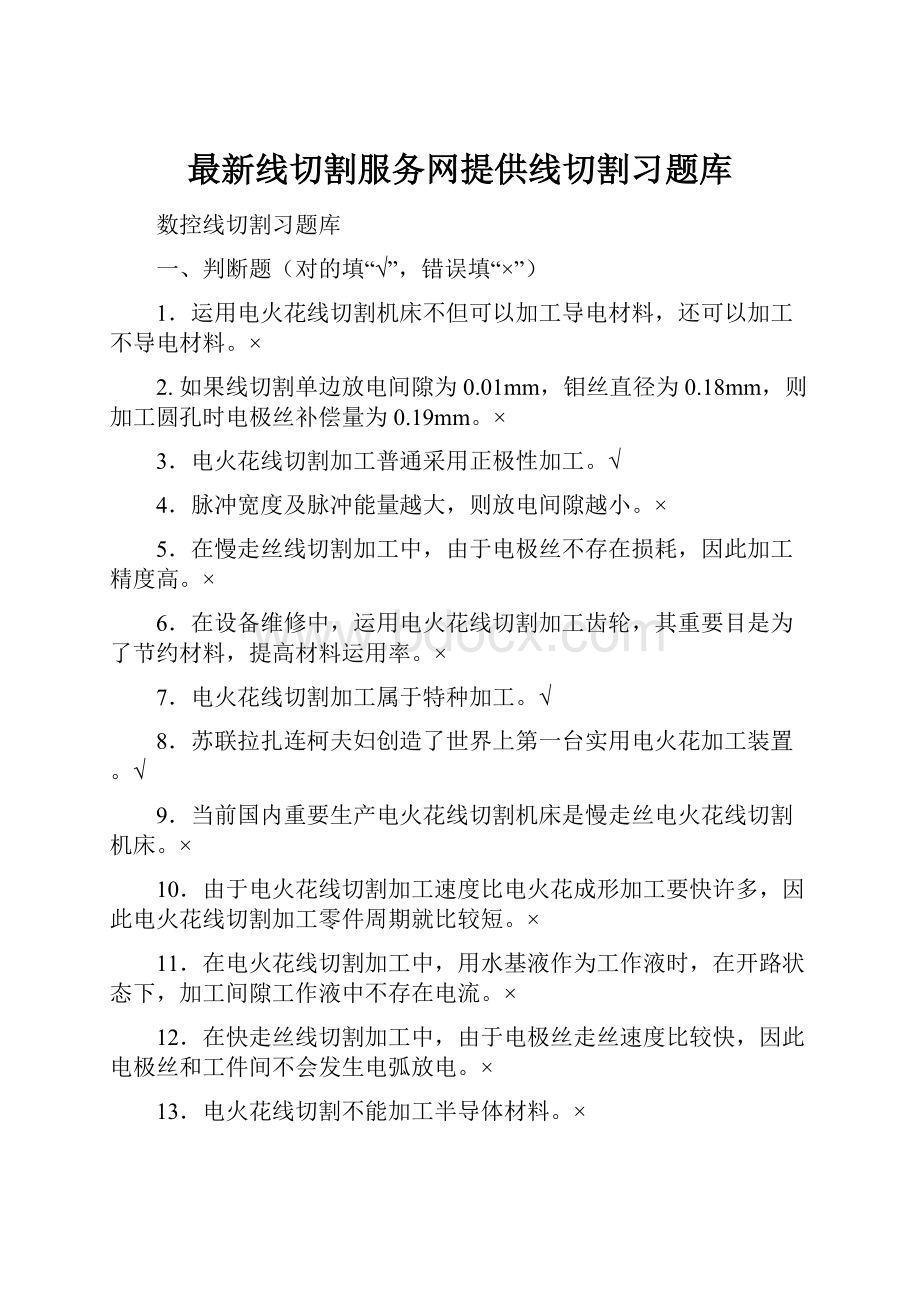 最新线切割服务网提供线切割习题库.docx_第1页