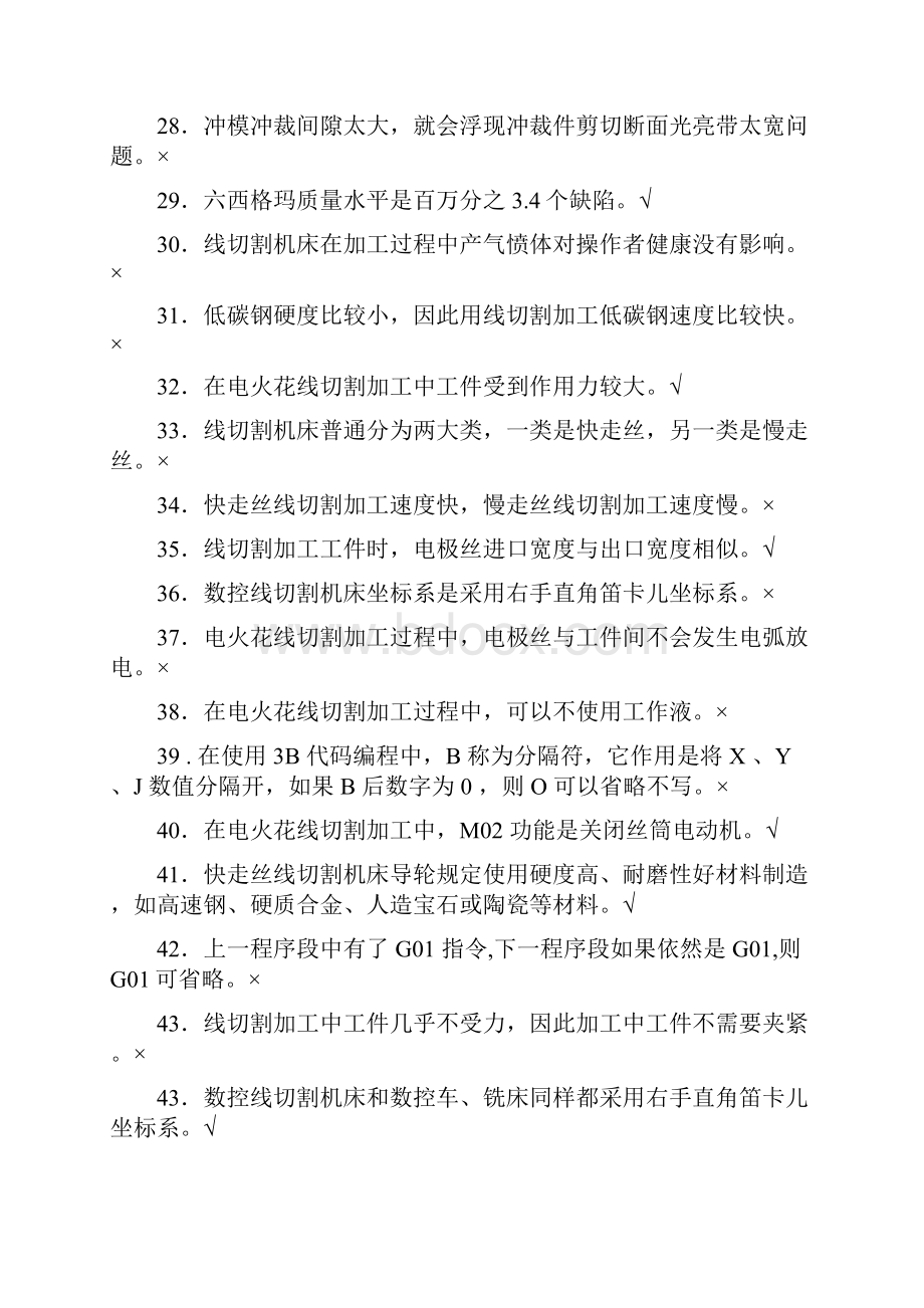 最新线切割服务网提供线切割习题库.docx_第3页