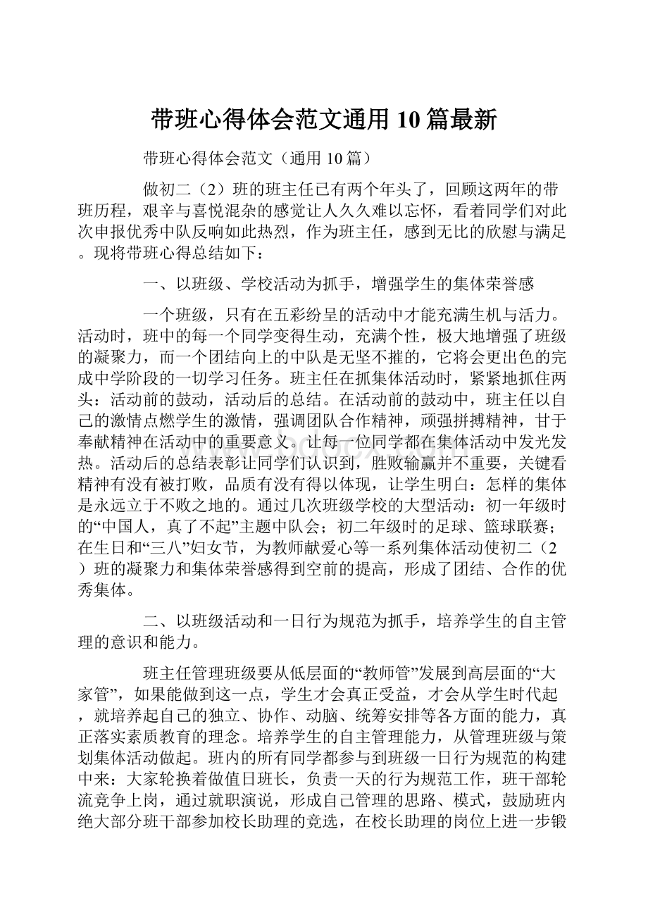 带班心得体会范文通用10篇最新.docx