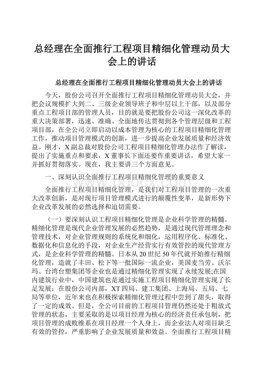 总经理在全面推行工程项目精细化管理动员大会上的讲话.docx_第1页