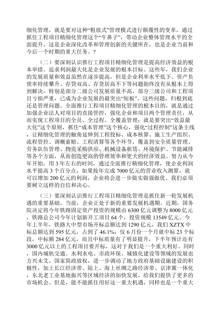 总经理在全面推行工程项目精细化管理动员大会上的讲话.docx_第2页