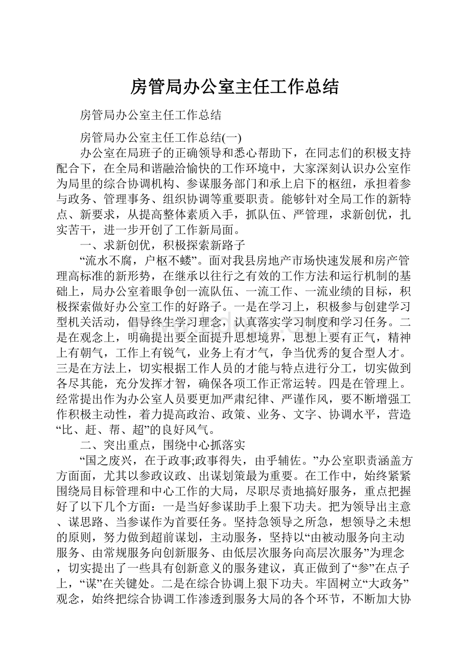 房管局办公室主任工作总结.docx_第1页