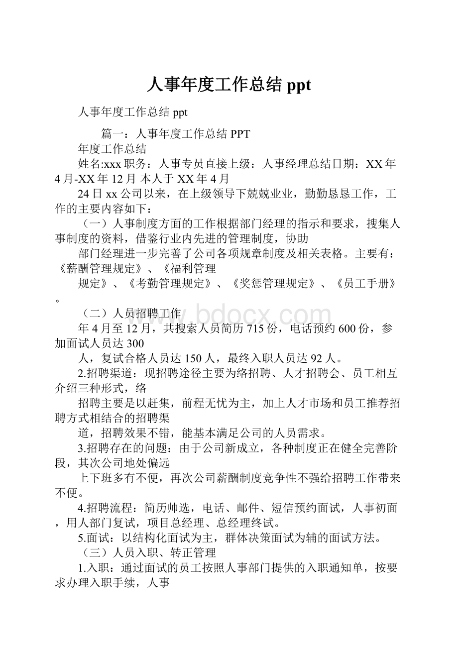 人事年度工作总结ppt.docx