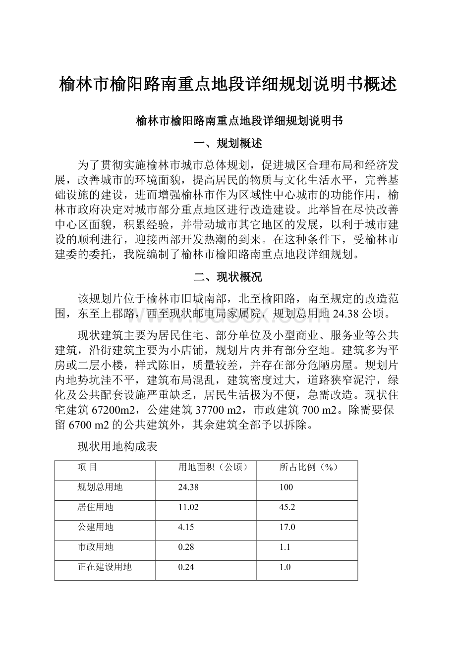 榆林市榆阳路南重点地段详细规划说明书概述.docx_第1页