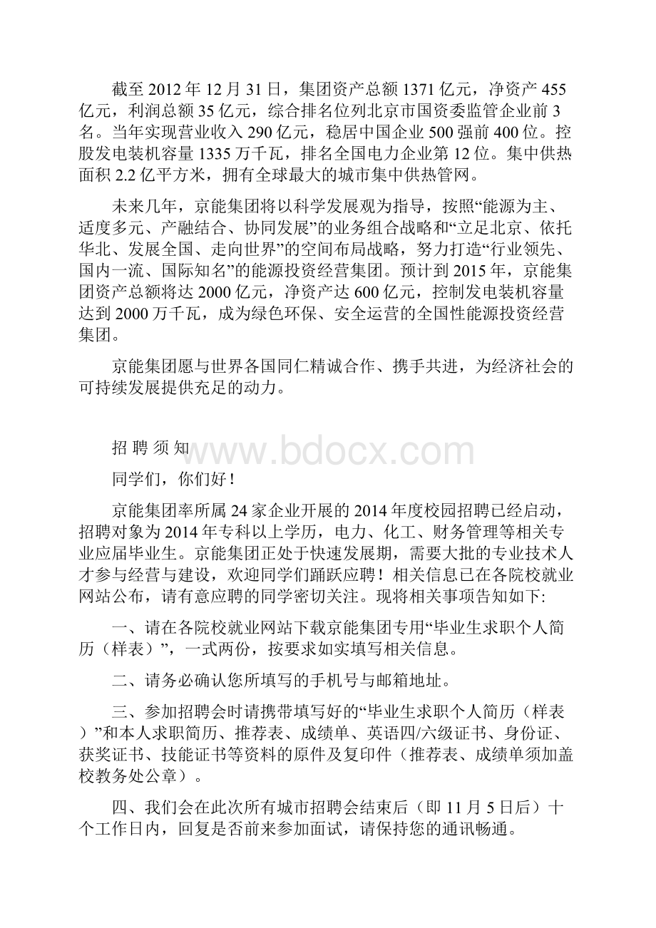 北京能源投资招聘信息版副本Word下载.docx_第2页