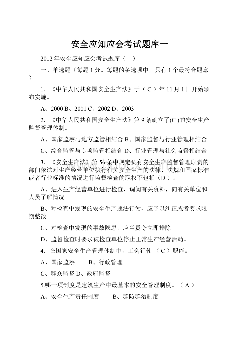 安全应知应会考试题库一.docx_第1页