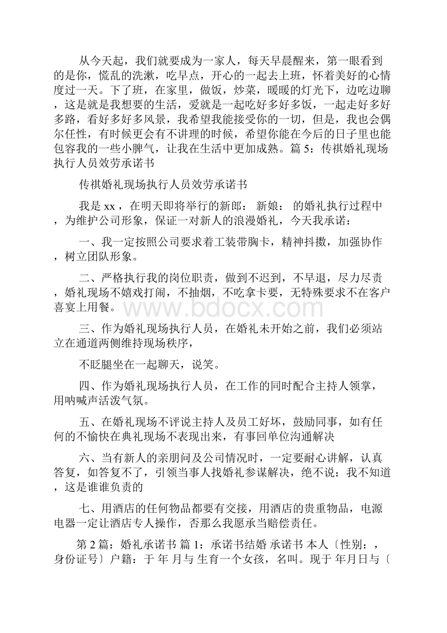 婚礼承诺书共6篇Word格式文档下载.docx_第3页