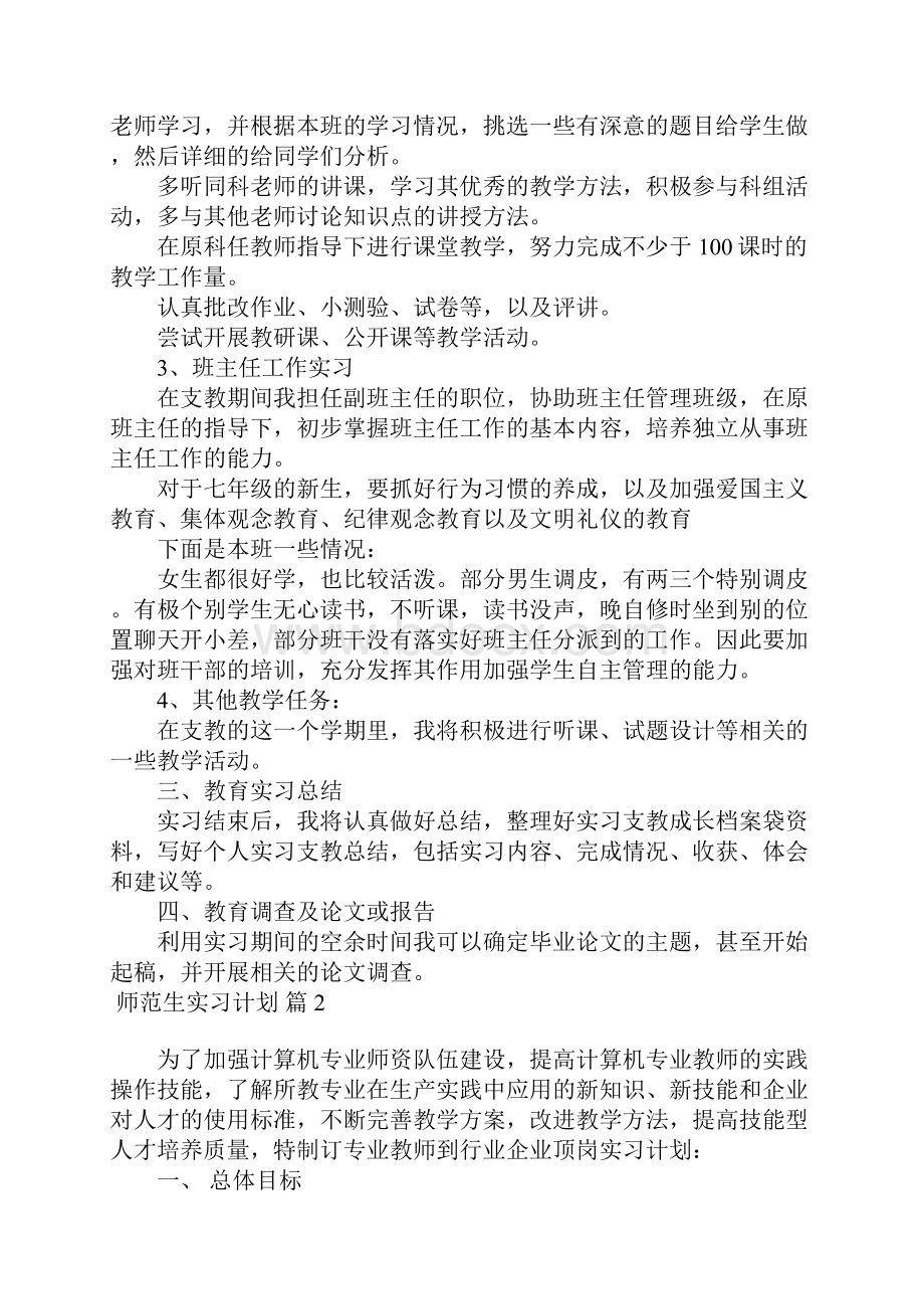 师范生实习计划合集9篇.docx_第2页