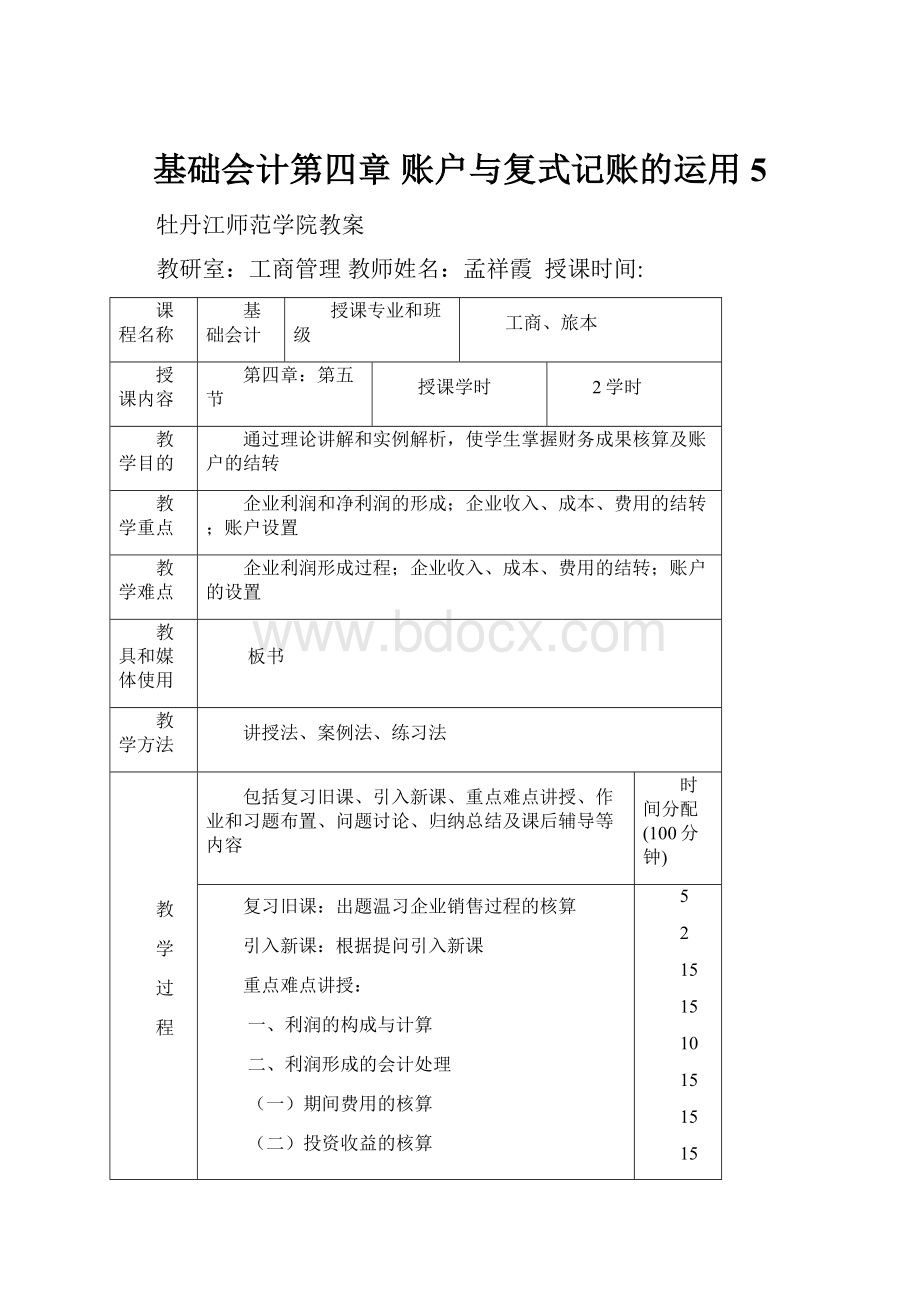 基础会计第四章账户与复式记账的运用5.docx_第1页