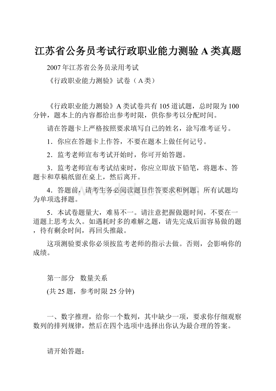 江苏省公务员考试行政职业能力测验A类真题.docx