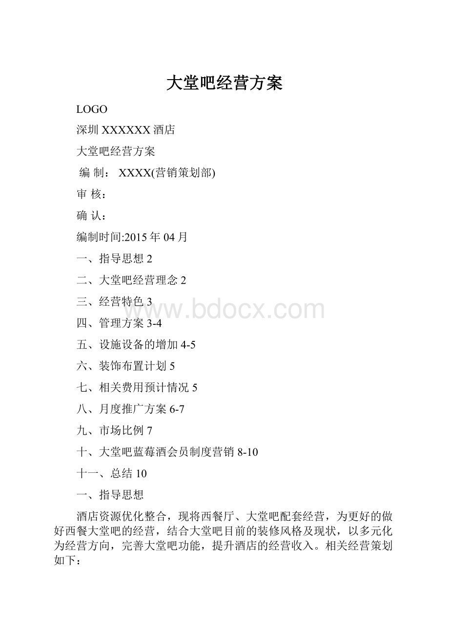 大堂吧经营方案.docx_第1页