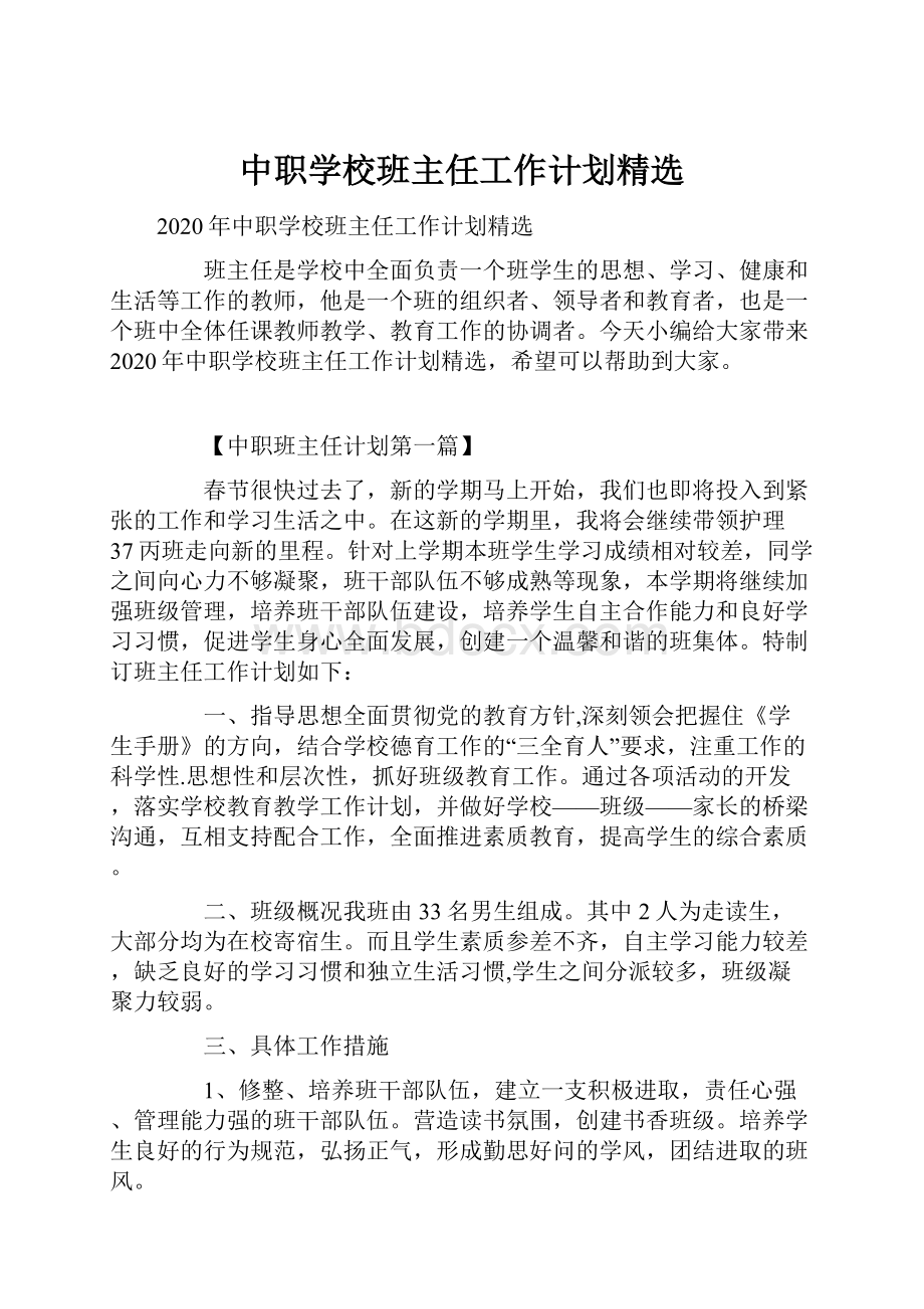 中职学校班主任工作计划精选Word格式文档下载.docx_第1页