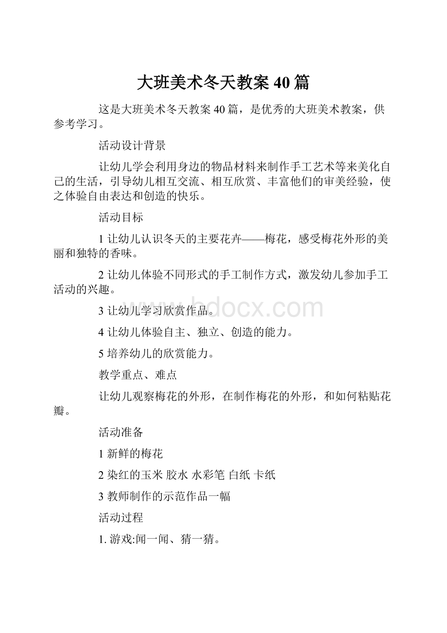 大班美术冬天教案40篇.docx_第1页