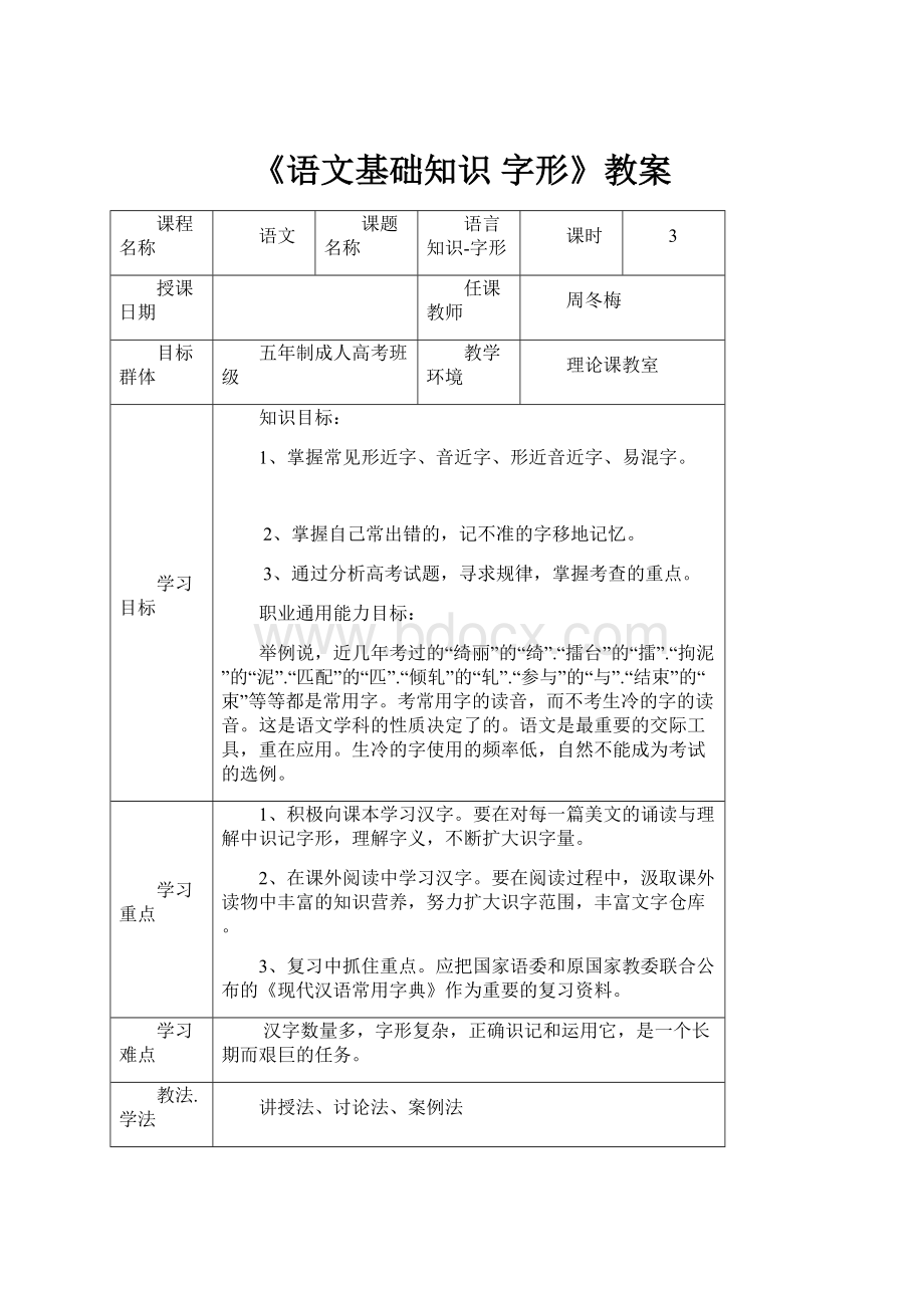 《语文基础知识 字形》教案.docx