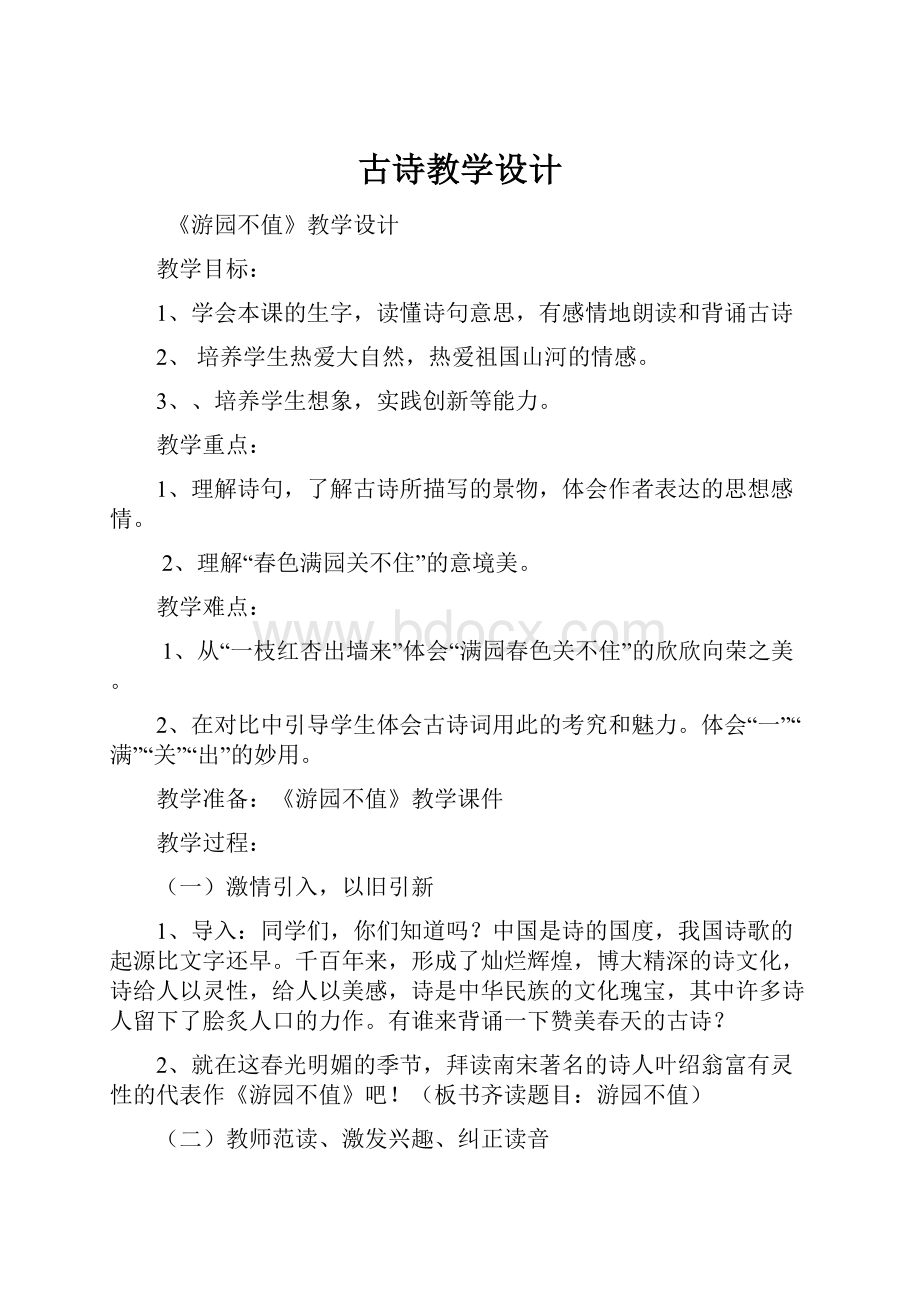 古诗教学设计.docx_第1页