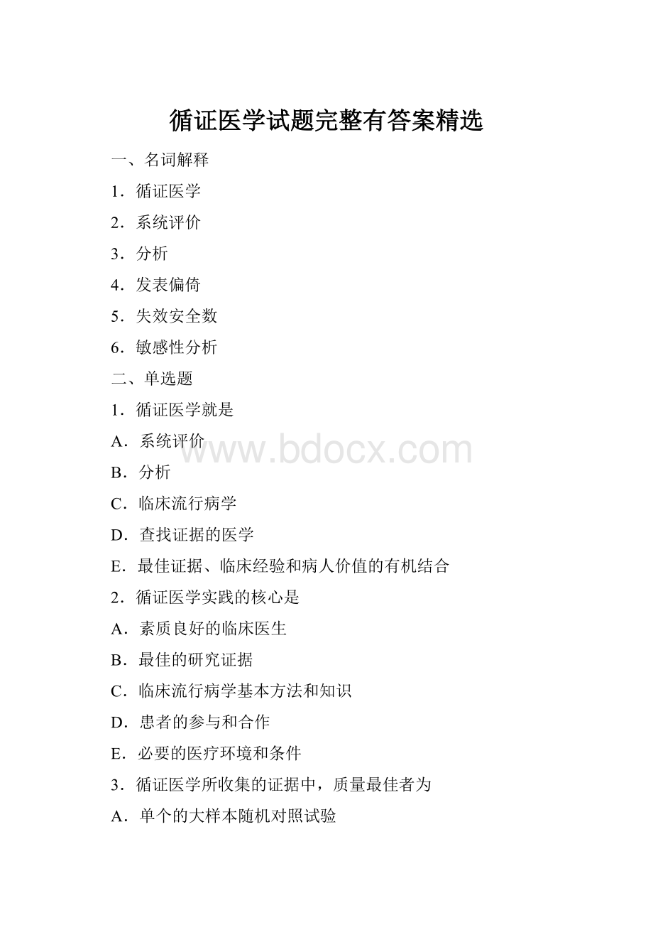 循证医学试题完整有答案精选Word文档格式.docx