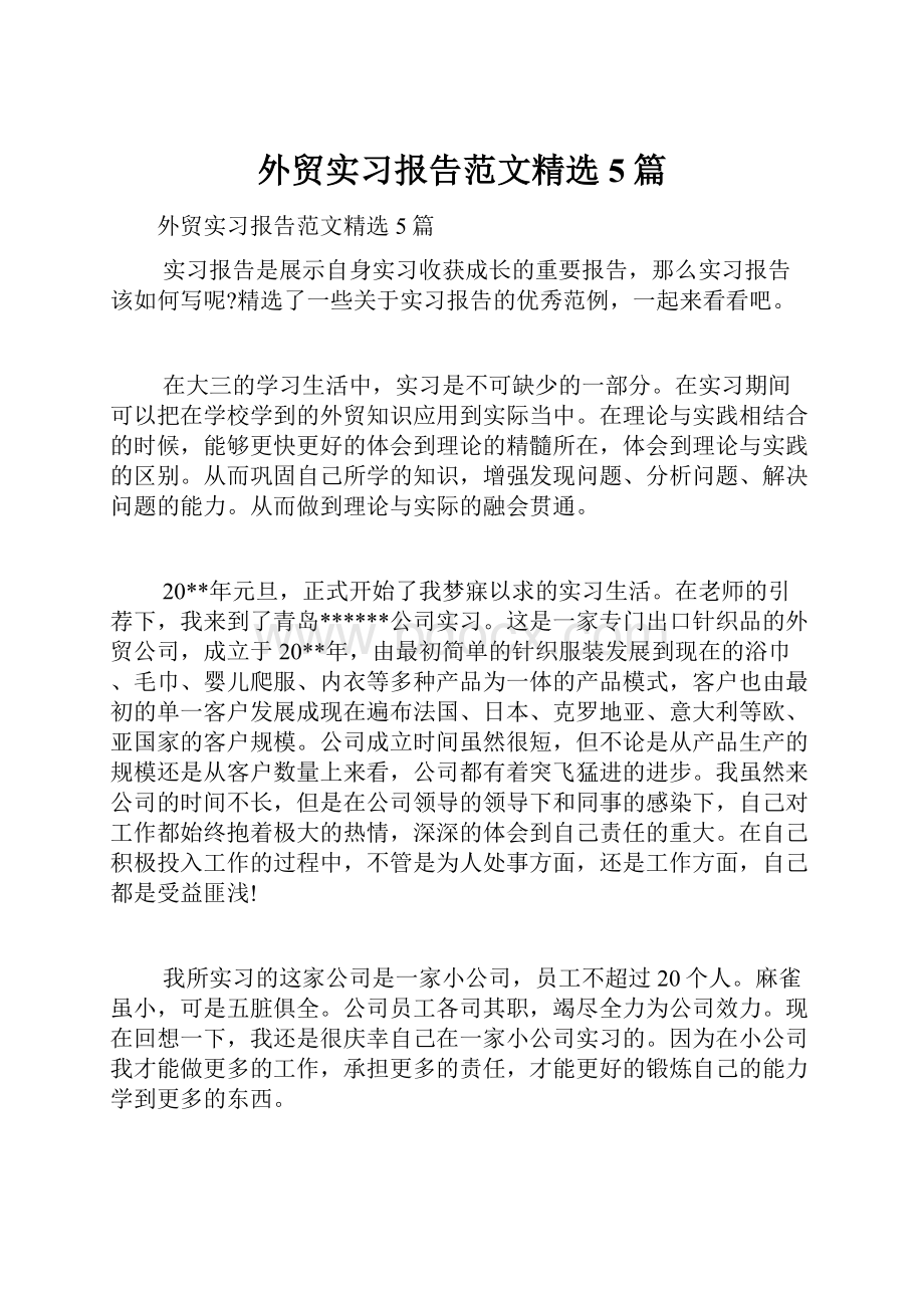 外贸实习报告范文精选5篇.docx_第1页