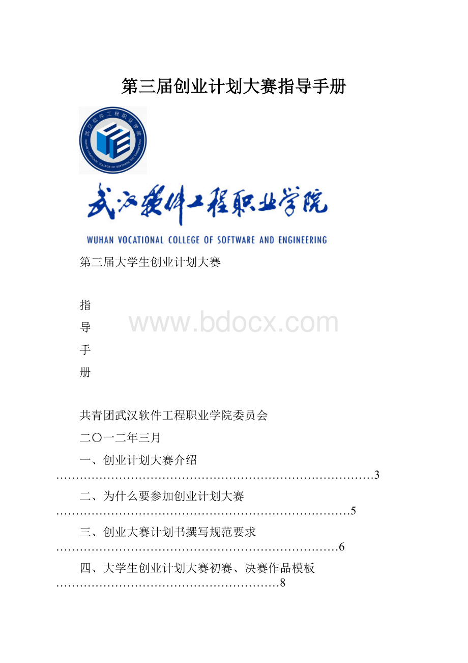 第三届创业计划大赛指导手册.docx