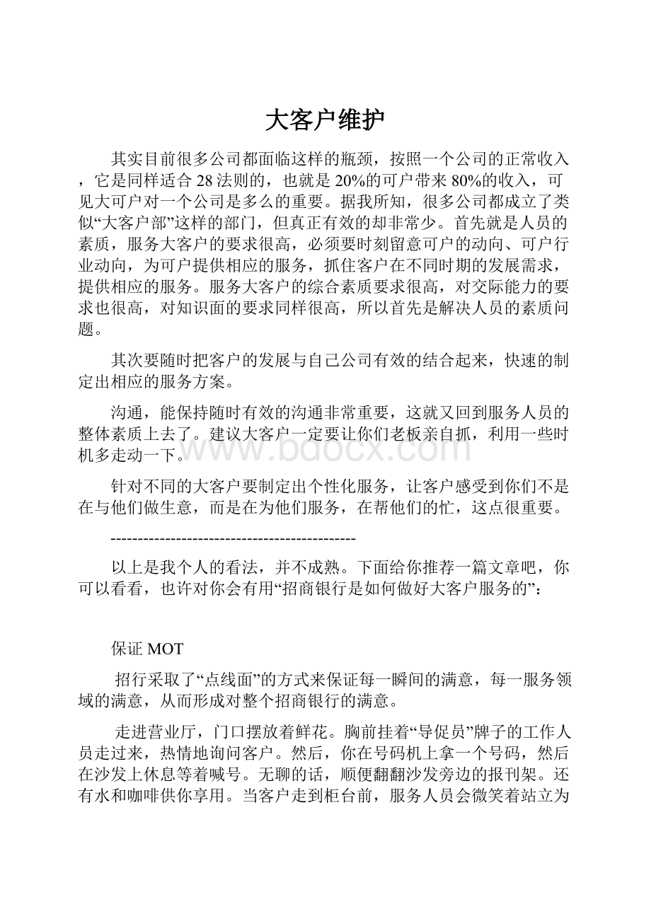 大客户维护Word文档格式.docx_第1页