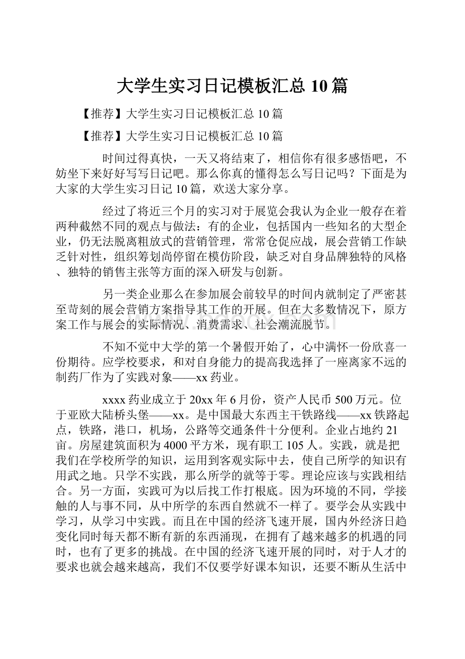 大学生实习日记模板汇总10篇.docx_第1页