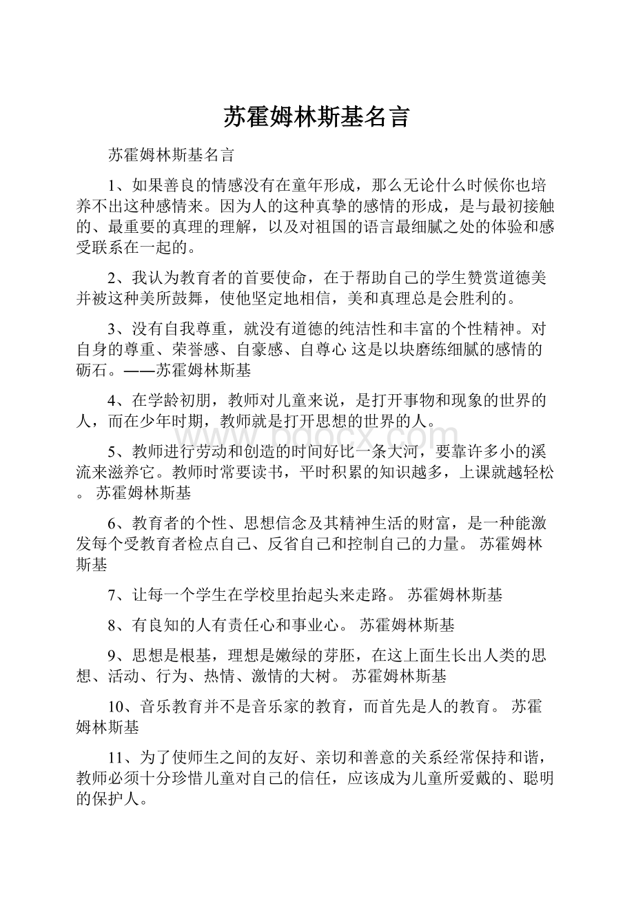 苏霍姆林斯基名言.docx