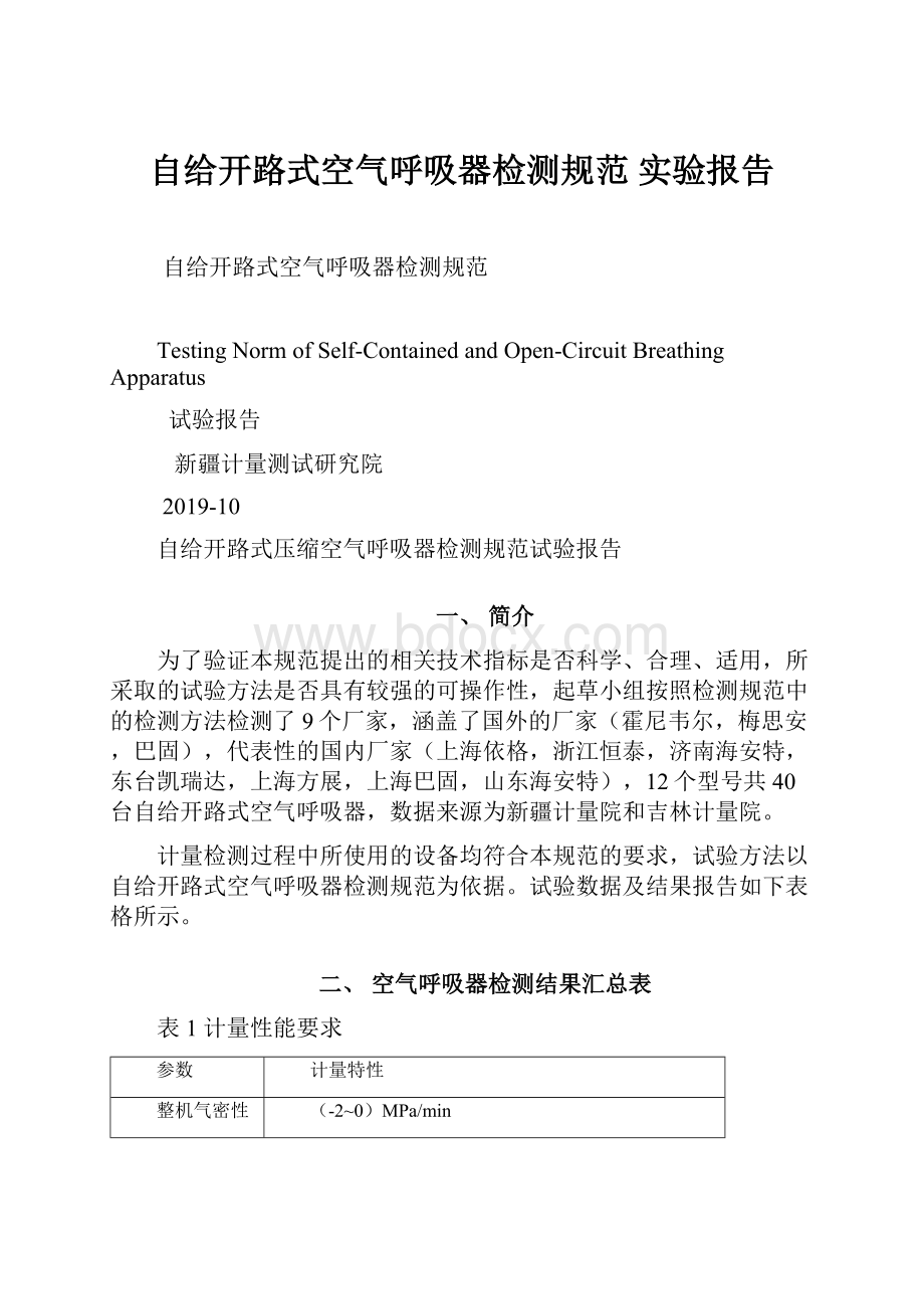 自给开路式空气呼吸器检测规范 实验报告.docx_第1页