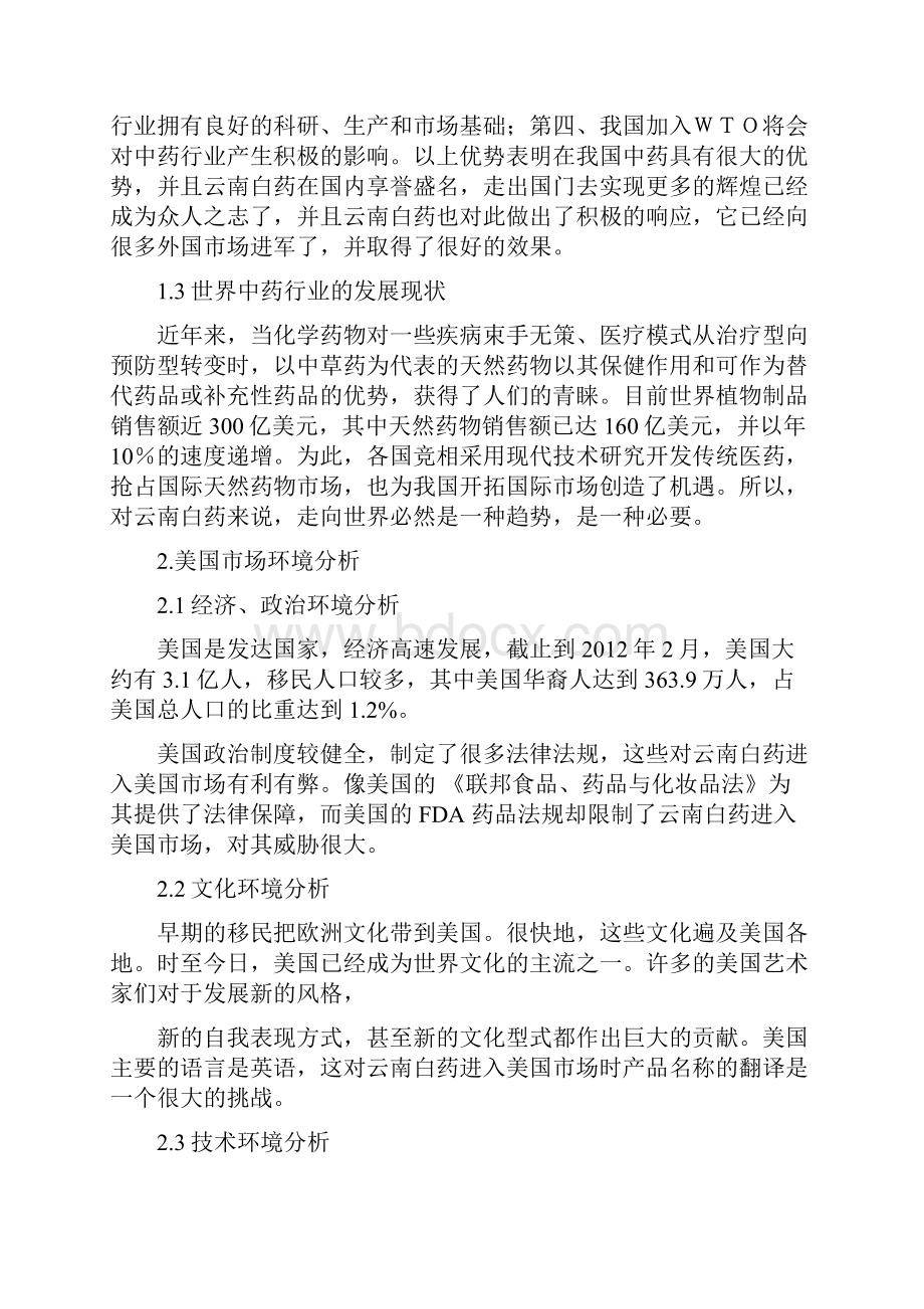 国际营销课程设计论文云南白药进入美国市场的营销策略探究.docx_第3页