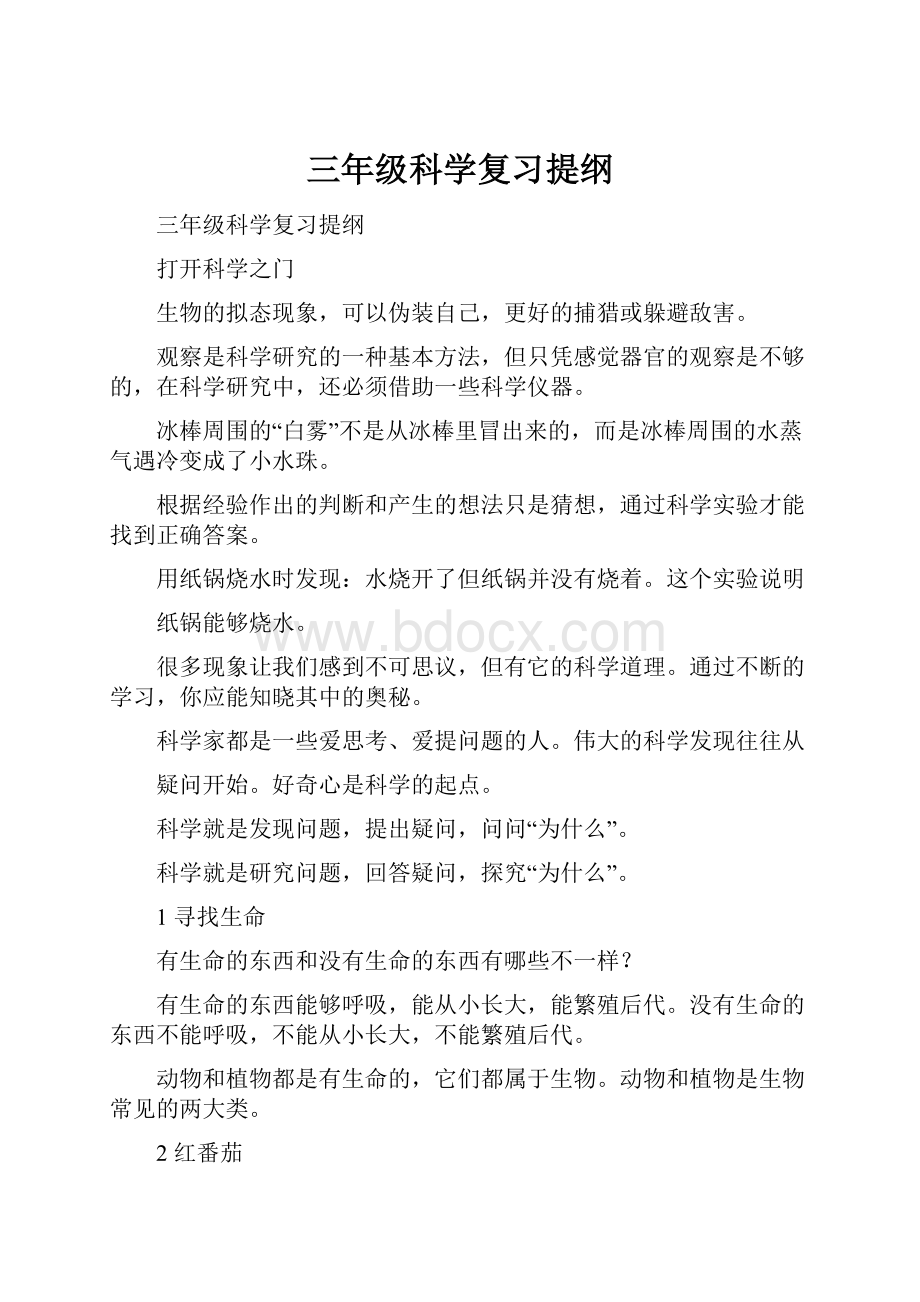 三年级科学复习提纲.docx_第1页