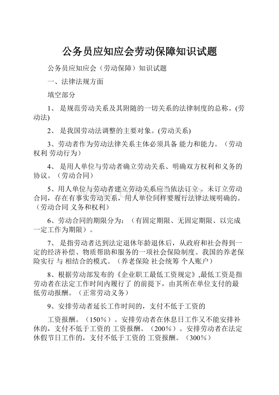 公务员应知应会劳动保障知识试题.docx_第1页