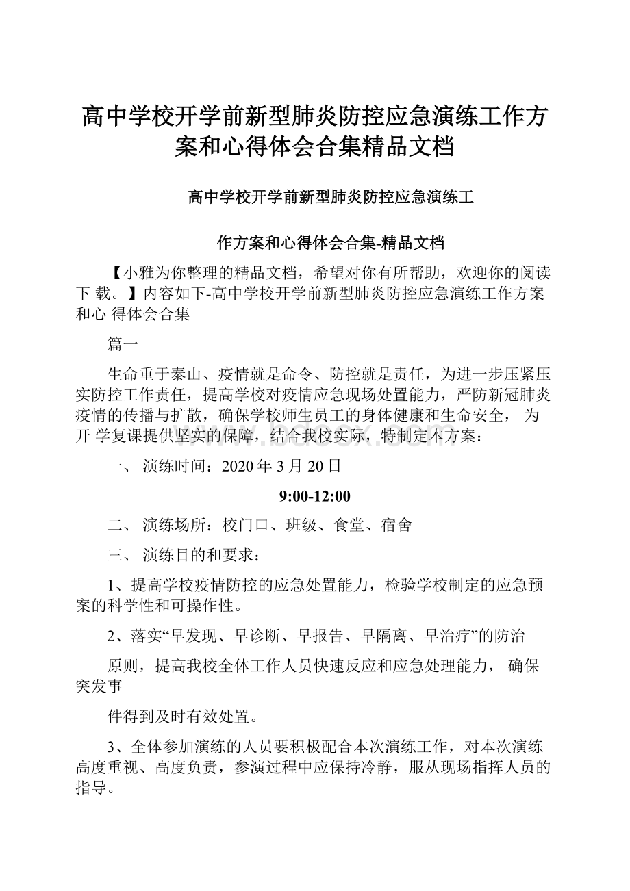 高中学校开学前新型肺炎防控应急演练工作方案和心得体会合集精品文档.docx