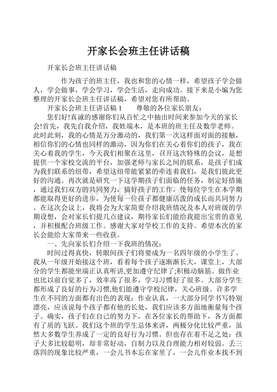 开家长会班主任讲话稿.docx