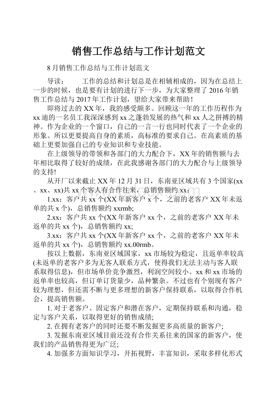 销售工作总结与工作计划范文.docx_第1页