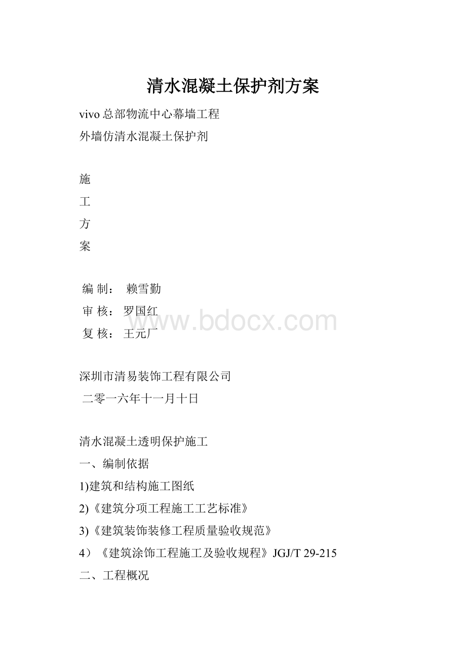 清水混凝土保护剂方案.docx_第1页