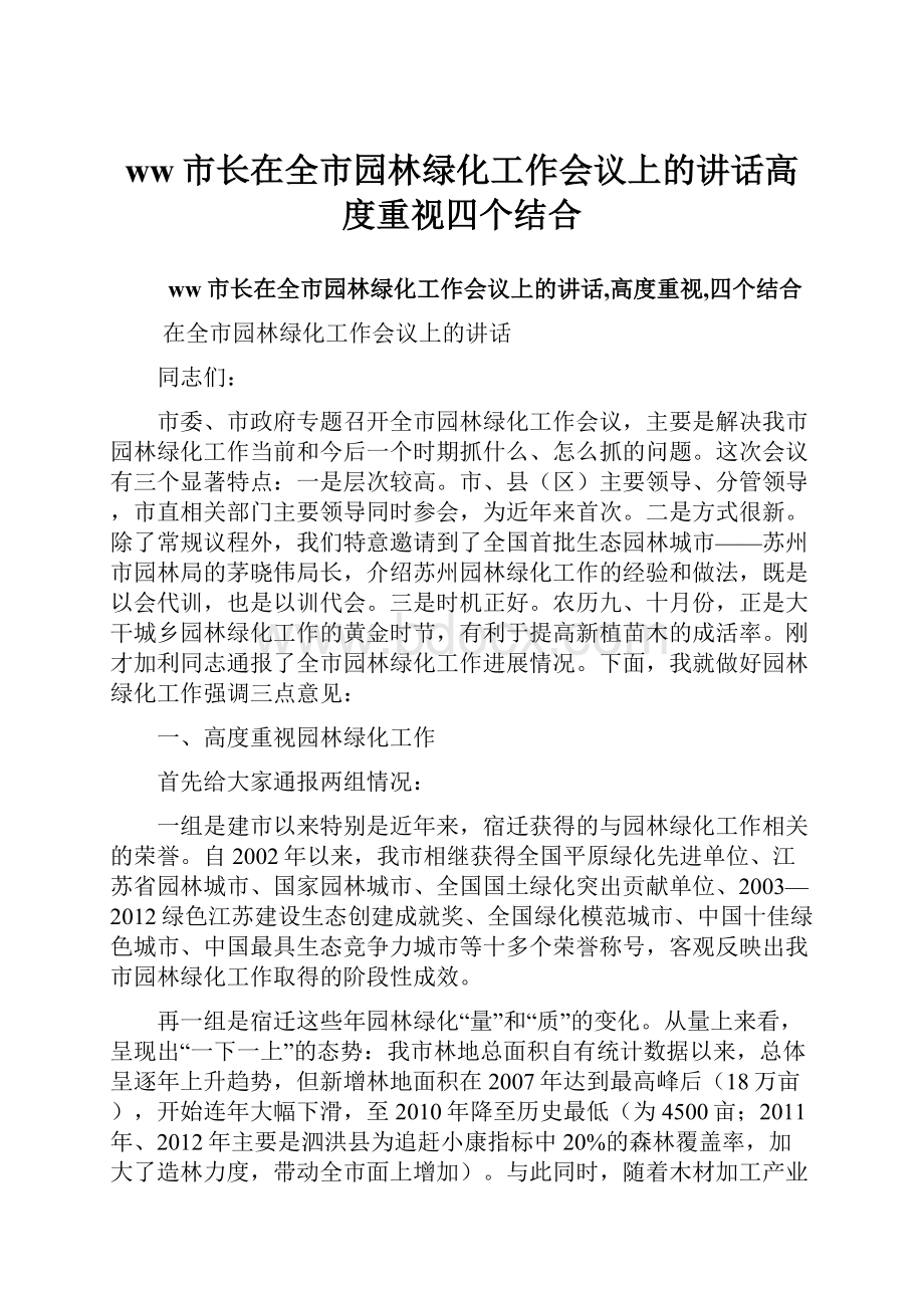 ww市长在全市园林绿化工作会议上的讲话高度重视四个结合.docx