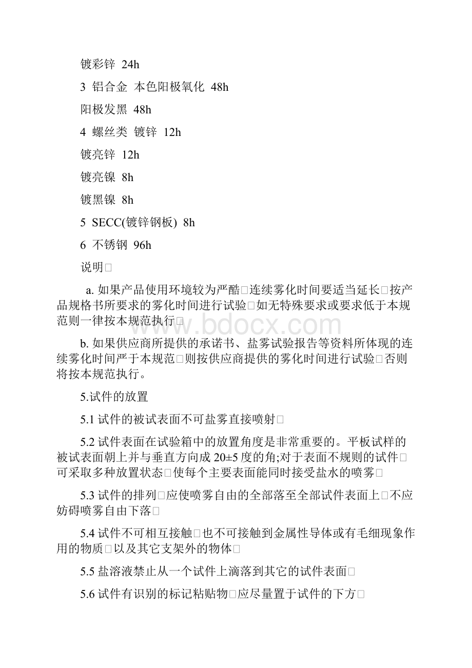 盐雾试验方法和判定标准.docx_第3页