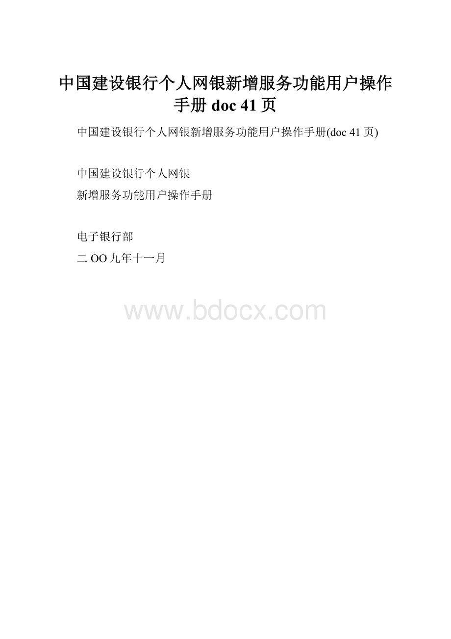 中国建设银行个人网银新增服务功能用户操作手册doc 41页Word文件下载.docx