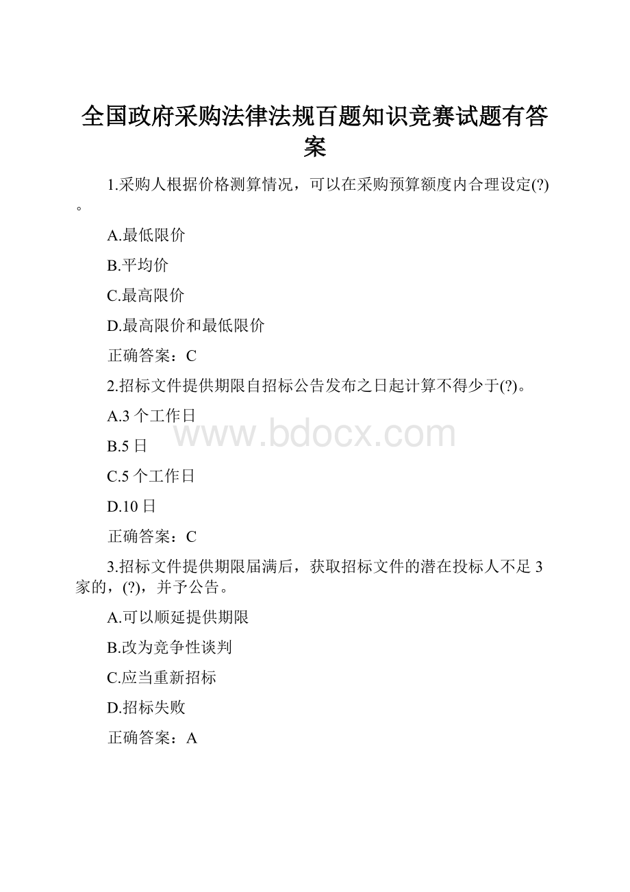 全国政府采购法律法规百题知识竞赛试题有答案.docx