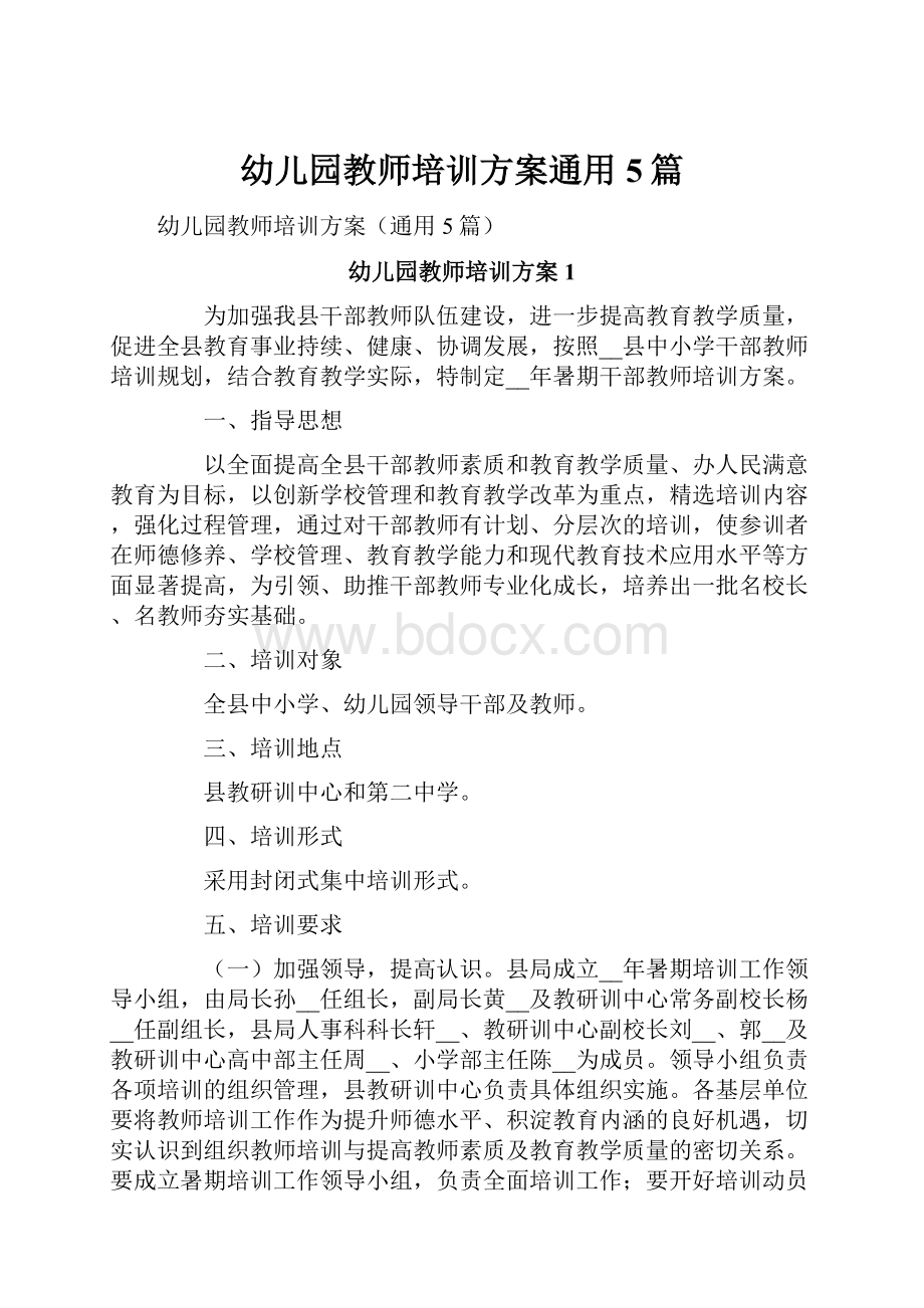 幼儿园教师培训方案通用5篇.docx