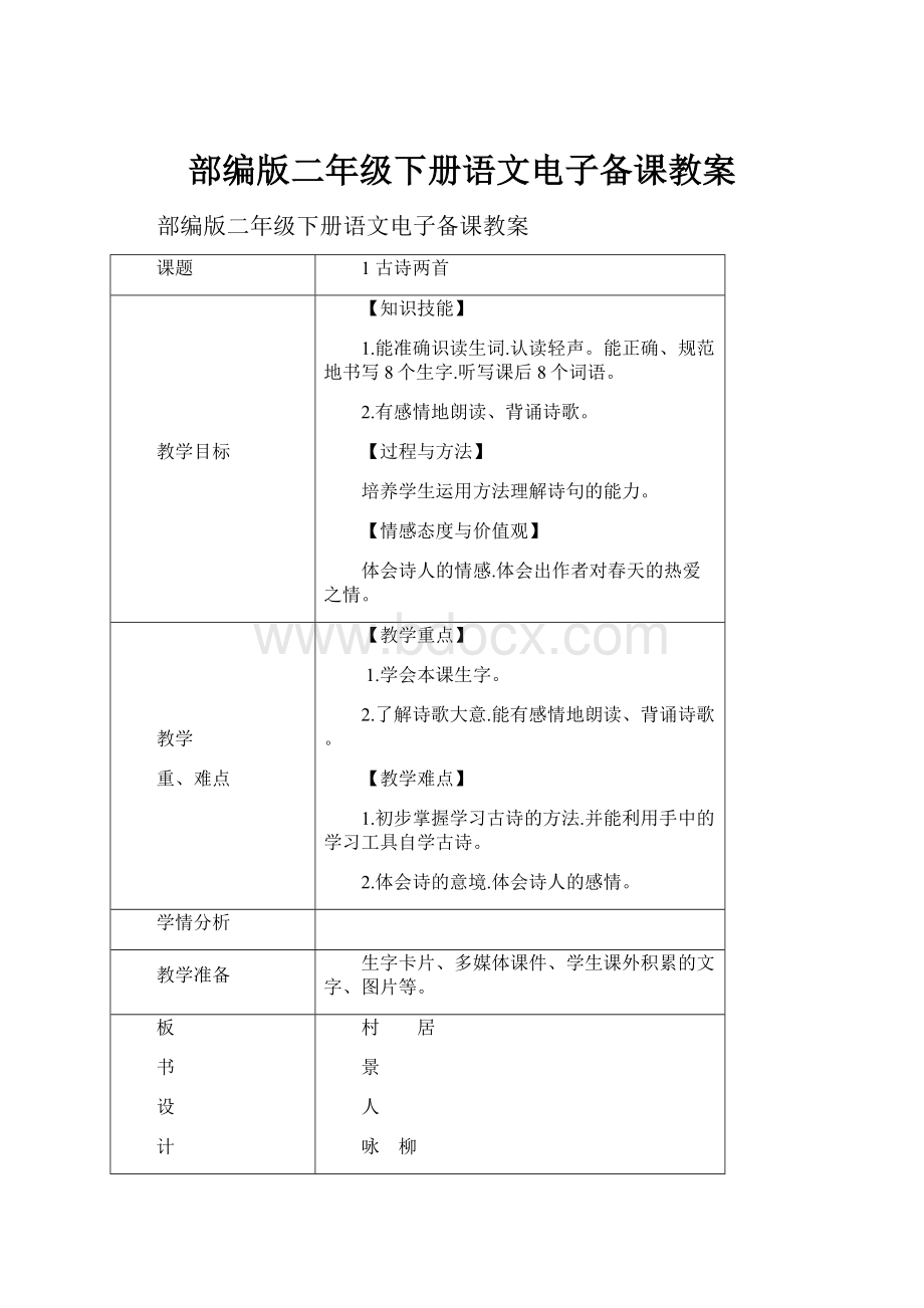 部编版二年级下册语文电子备课教案.docx_第1页